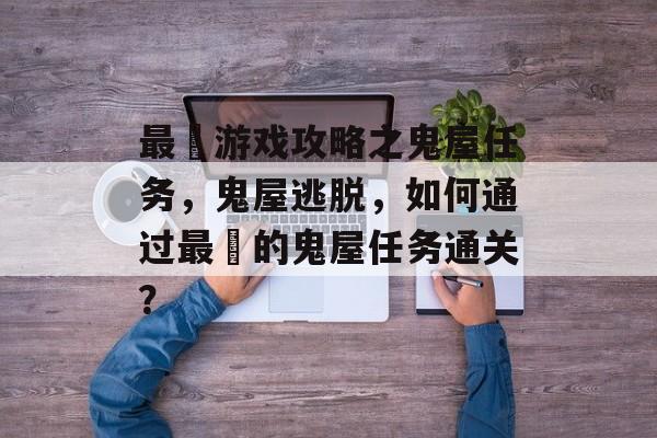 最囧游戏攻略之鬼屋任务，鬼屋逃脱，如何通过最囧的鬼屋任务通关？