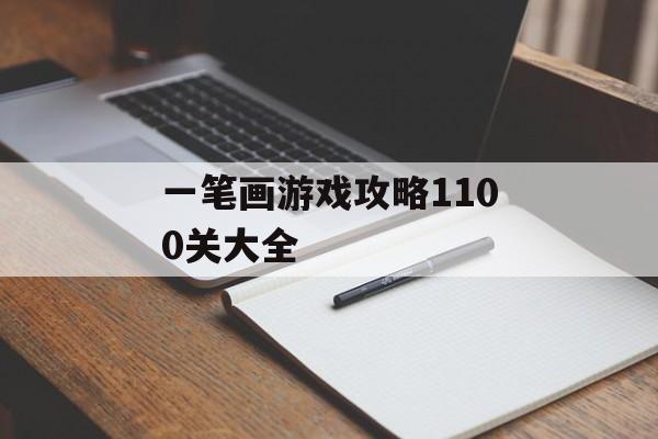 一笔画游戏攻略1100关大全 一笔画游戏攻略1100关大全