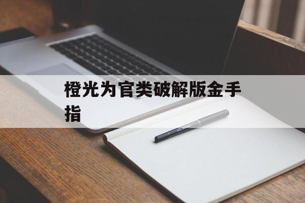 橙光为官类破解版金手指