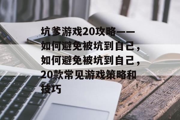 坑爹游戏20攻略——如何避免被坑到自己,如何避免被坑到自己,20款常见游戏策略和技巧 坑爹游戏20攻略——如何避免被坑到自己,如何避免被坑到自己,20款常见游戏策略和技巧