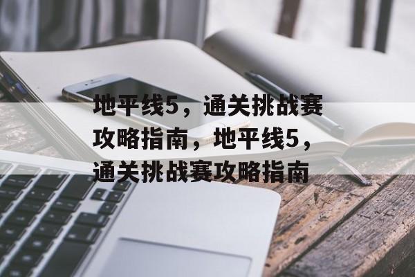 地平线5,通关挑战赛攻略指南,地平线5,通关挑战赛攻略指南 地平线5,通关挑战赛攻略指南,地平线5,通关挑战赛攻略指南