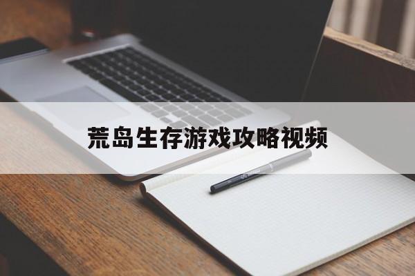 荒岛生存游戏攻略视频 荒岛生存游戏攻略视频
