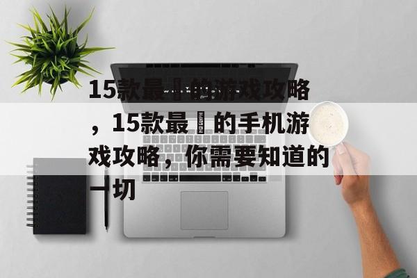 15款最囧的游戏攻略,15款最囧的手机游戏攻略,你需要知道的一切 15款最囧的游戏攻略,15款最囧的手机游戏攻略,你需要知道的一切