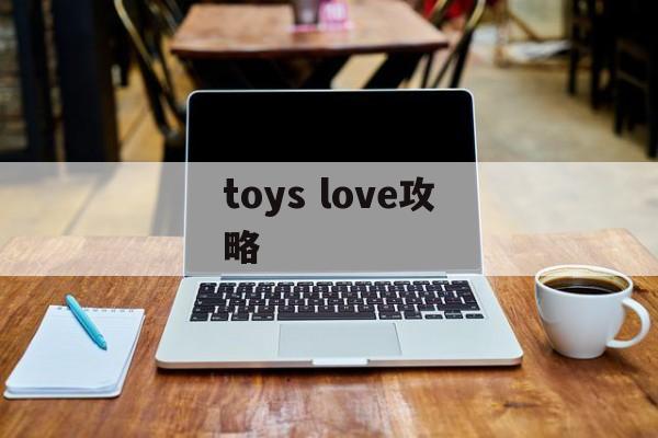 toys love攻略 toys love攻略
