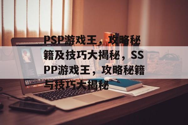 PSP游戏王，攻略秘籍及技巧大揭秘，SSPP游戏王，攻略秘籍与技巧大揭秘