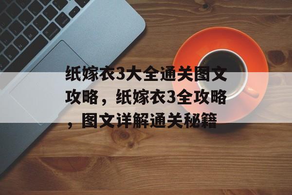 纸嫁衣3大全通关图文攻略,纸嫁衣3全攻略,图文详解通关秘籍 纸嫁衣3大全通关图文攻略,纸嫁衣3全攻略,图文详解通关秘籍