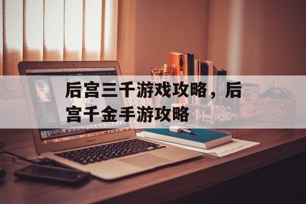 后宫三千游戏攻略，后宫千金手游攻略