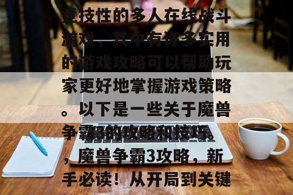 魔兽争霸3是一款极具竞技性的多人在线战斗游戏,其中有许多实用的游戏攻略可以帮助玩家更好地掌握游戏策略。以下是一些关于魔兽争霸3的攻略和技巧。,魔兽争霸3攻略,新手必读!从开局到关键策略,一招到底 魔兽争霸3是一款极具竞技性的多人在线战斗游戏,其中有许多实用的游戏攻略可以帮助玩家更好地掌握游戏策略。以下是一些关于魔兽争霸3的攻略和技巧。,魔兽争霸3攻略,新手必读!从开局到关键策略,一招到底