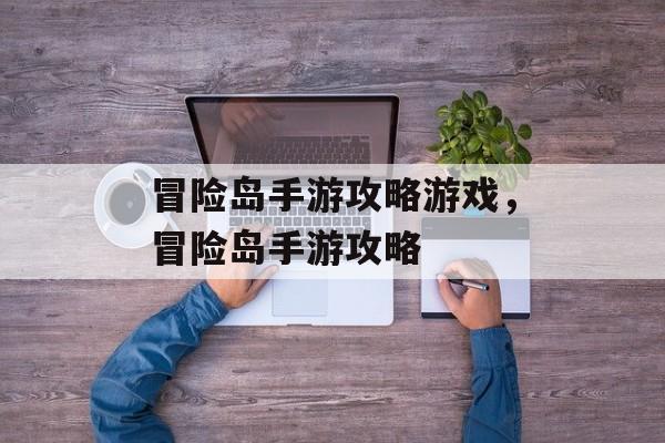 冒险岛手游攻略游戏，冒险岛手游攻略