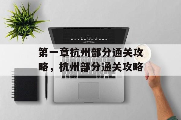 第一章杭州部分通关攻略,杭州部分通关攻略 第一章杭州部分通关攻略,杭州部分通关攻略
