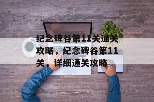 纪念碑谷第11关通关攻略，纪念碑谷第11关，详细通关攻略