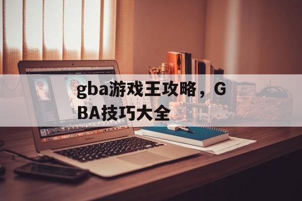 gba游戏王攻略,GBA技巧大全 gba游戏王攻略,GBA技巧大全