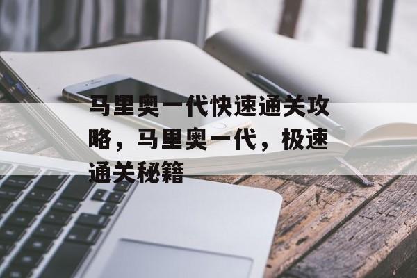 马里奥一代快速通关攻略，马里奥一代，极速通关秘籍