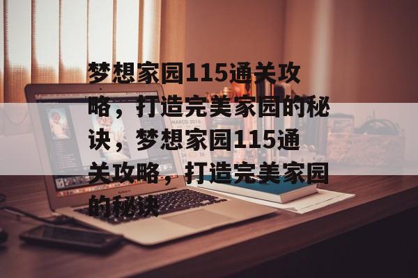 梦想家园115通关攻略,打造完美家园的秘诀,梦想家园115通关攻略,打造完美家园的秘诀 梦想家园115通关攻略,打造完美家园的秘诀,梦想家园115通关攻略,打造完美家园的秘诀