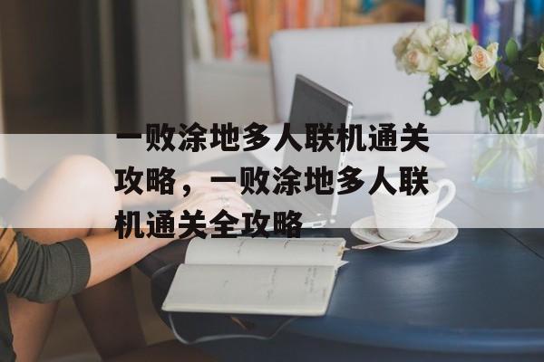 一败涂地多人联机通关攻略,一败涂地多人联机通关全攻略 一败涂地多人联机通关攻略,一败涂地多人联机通关全攻略