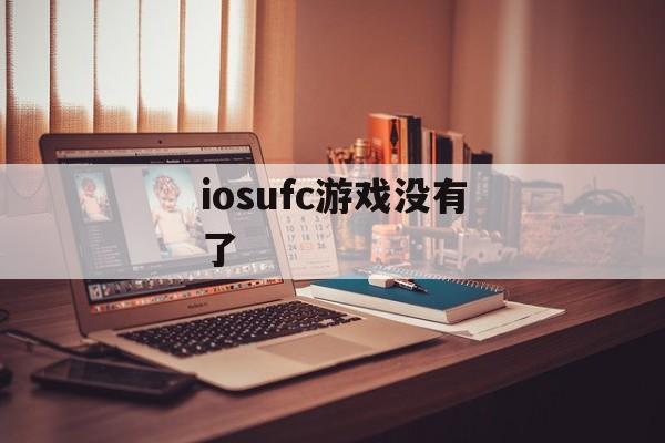 iosufc游戏没有了