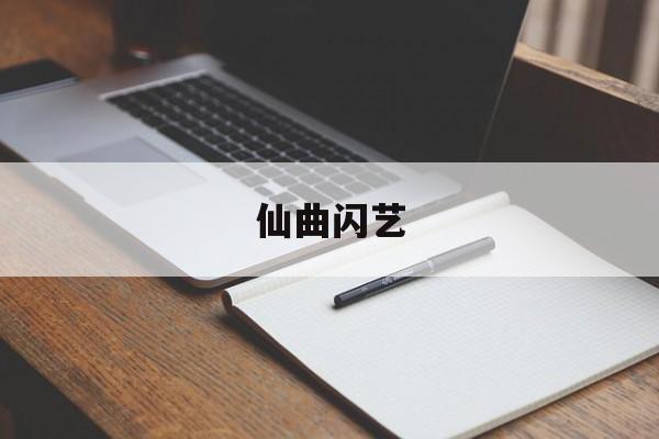仙曲闪艺 仙曲闪艺