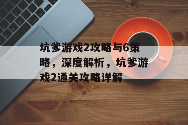 坑爹游戏2攻略与6策略，深度解析，坑爹游戏2通关攻略详解