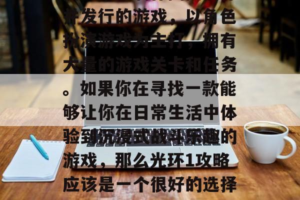 光环1攻略游戏是一款由日本的制作团队制作并发行的游戏,以角色扮演游戏为主打,拥有大量的游戏关卡和任务。如果你在寻找一款能够让你在日常生活中体验到沉浸式战斗乐趣的游戏,那么光环1攻略应该是一个很好的选择。,冒险新大陆,光环1攻略游戏 光环1攻略游戏是一款由日本的制作团队制作并发行的游戏,以角色扮演游戏为主打,拥有大量的游戏关卡和任务。如果你在寻找一款能够让你在日常生活中体验到沉浸式战斗乐趣的游戏,那么光环1攻略应该是一个很好的选择。,冒险新大陆,光环1攻略游戏