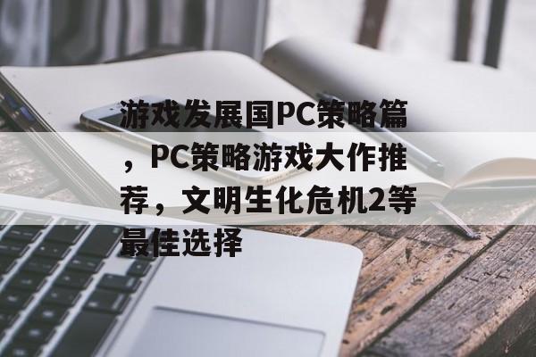 游戏发展国PC策略篇，PC策略游戏大作推荐，文明生化危机2等最佳选择