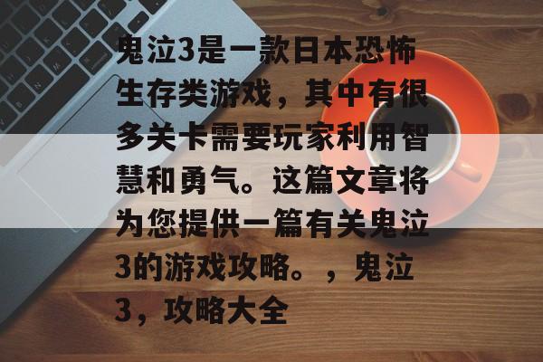 鬼泣3是一款日本恐怖生存类游戏,其中有很多关卡需要玩家利用智慧和勇气。这篇文章将为您提供一篇有关鬼泣3的游戏攻略。,鬼泣3,攻略大全 鬼泣3是一款日本恐怖生存类游戏,其中有很多关卡需要玩家利用智慧和勇气。这篇文章将为您提供一篇有关鬼泣3的游戏攻略。,鬼泣3,攻略大全