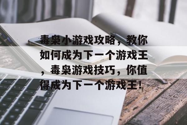 毒枭小游戏攻略,教你如何成为下一个游戏王,毒枭游戏技巧,你值得成为下一个游戏王! 毒枭小游戏攻略,教你如何成为下一个游戏王,毒枭游戏技巧,你值得成为下一个游戏王!
