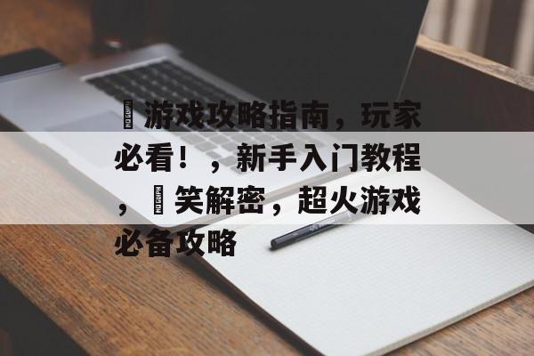 囧游戏攻略指南，玩家必看！，新手入门教程，囧笑解密，超火游戏必备攻略