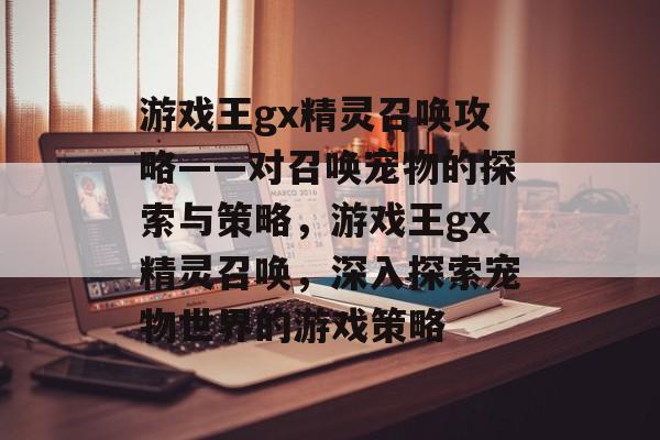 游戏王gx精灵召唤攻略——对召唤宠物的探索与策略，游戏王gx精灵召唤，深入探索宠物世界的游戏策略