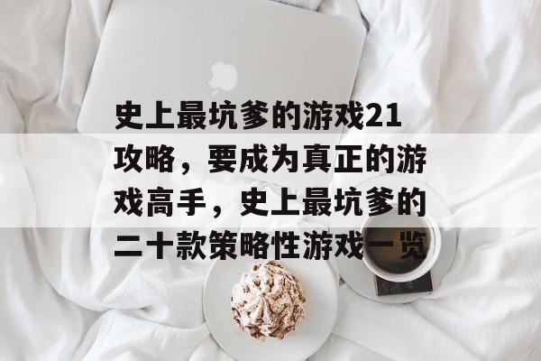 史上最坑爹的游戏21攻略，要成为真正的游戏高手，史上最坑爹的二十款策略性游戏一览