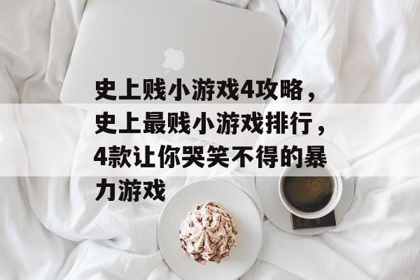 史上贱小游戏4攻略,史上最贱小游戏排行,4款让你哭笑不得的暴力游戏 史上贱小游戏4攻略,史上最贱小游戏排行,4款让你哭笑不得的暴力游戏