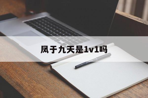 凤于九天是1v1吗 凤于九天是1v1吗