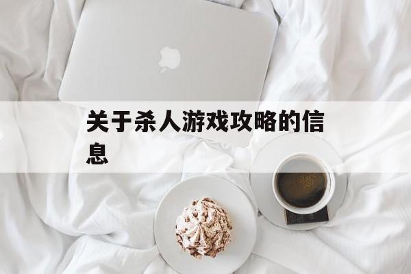 关于杀人游戏攻略的信息 关于杀人游戏攻略的信息