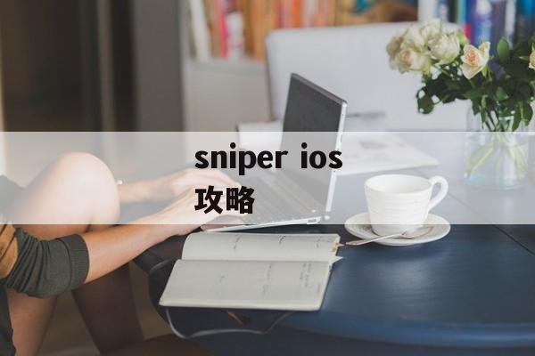 sniper ios攻略