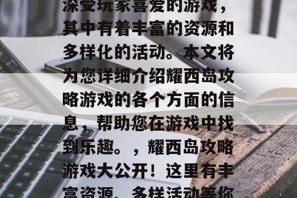耀西岛攻略游戏是一款深受玩家喜爱的游戏，其中有着丰富的资源和多样化的活动。本文将为您详细介绍耀西岛攻略游戏的各个方面的信息，帮助您在游戏中找到乐趣。，耀西岛攻略游戏大公开！这里有丰富资源、多样活动等你来发现！