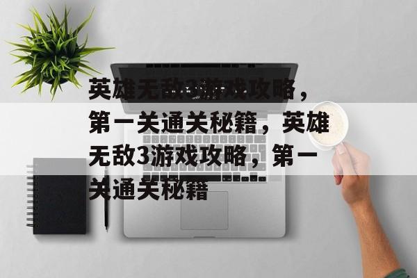 英雄无敌3游戏攻略,第一关通关秘籍,英雄无敌3游戏攻略,第一关通关秘籍 英雄无敌3游戏攻略,第一关通关秘籍,英雄无敌3游戏攻略,第一关通关秘籍