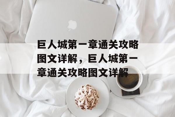 巨人城第一章通关攻略图文详解，巨人城第一章通关攻略图文详解