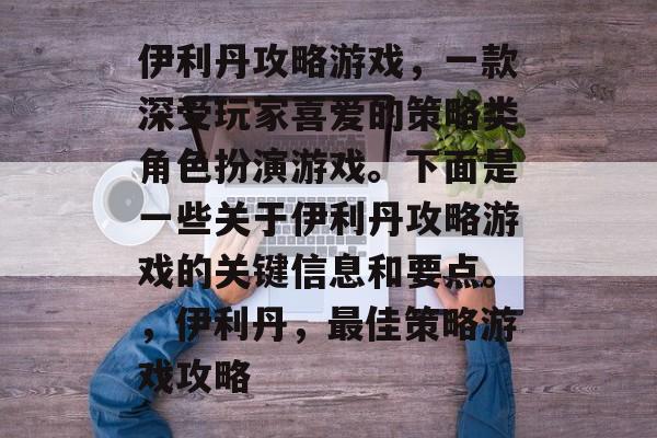 伊利丹攻略游戏,一款深受玩家喜爱的策略类角色扮演游戏。下面是一些关于伊利丹攻略游戏的关键信息和要点。,伊利丹,最佳策略游戏攻略 伊利丹攻略游戏,一款深受玩家喜爱的策略类角色扮演游戏。下面是一些关于伊利丹攻略游戏的关键信息和要点。,伊利丹,最佳策略游戏攻略