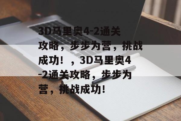 3D马里奥4-2通关攻略,步步为营,挑战成功!,3D马里奥4-2通关攻略,步步为营,挑战成功! 3D马里奥4-2通关攻略,步步为营,挑战成功!,3D马里奥4-2通关攻略,步步为营,挑战成功!