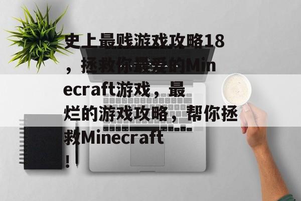 史上最贱游戏攻略18,拯救你最爱的Minecraft游戏,最烂的游戏攻略,帮你拯救Minecraft! 史上最贱游戏攻略18,拯救你最爱的Minecraft游戏,最烂的游戏攻略,帮你拯救Minecraft!