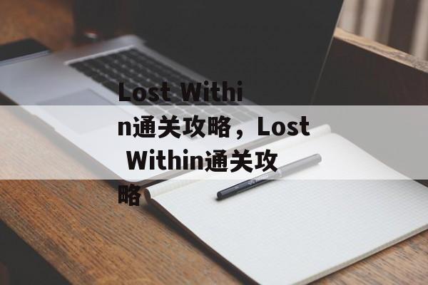 Lost Within通关攻略，Lost Within通关攻略