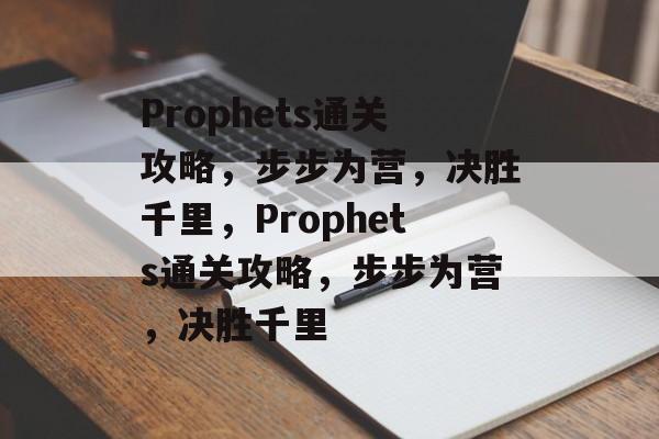Prophets通关攻略,步步为营,决胜千里,Prophets通关攻略,步步为营,决胜千里 Prophets通关攻略,步步为营,决胜千里,Prophets通关攻略,步步为营,决胜千里