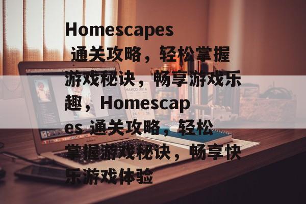 Homescapes 通关攻略,轻松掌握游戏秘诀,畅享游戏乐趣,Homescapes 通关攻略,轻松掌握游戏秘诀,畅享快乐游戏体验 Homescapes 通关攻略,轻松掌握游戏秘诀,畅享游戏乐趣,Homescapes 通关攻略,轻松掌握游戏秘诀,畅享快乐游戏体验