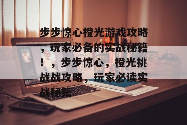 步步惊心橙光游戏攻略,玩家必备的实战秘籍!,步步惊心,橙光挑战战攻略,玩家必读实战秘籍 步步惊心橙光游戏攻略,玩家必备的实战秘籍!,步步惊心,橙光挑战战攻略,玩家必读实战秘籍