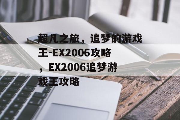 超凡之旅,追梦的游戏王-EX2006攻略,EX2006追梦游戏王攻略 超凡之旅,追梦的游戏王-EX2006攻略,EX2006追梦游戏王攻略
