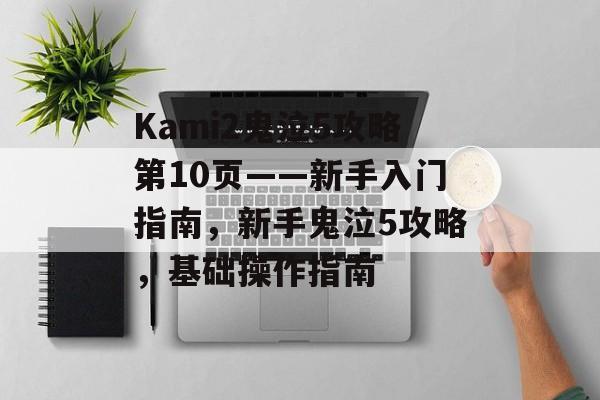 Kami2鬼泣5攻略第10页——新手入门指南,新手鬼泣5攻略,基础操作指南 Kami2鬼泣5攻略第10页——新手入门指南,新手鬼泣5攻略,基础操作指南