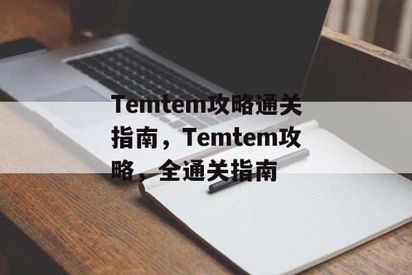 Temtem攻略通关指南，Temtem攻略，全通关指南