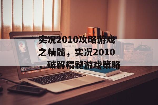 实况2010攻略游戏之精髓,实况2010,破解精髓游戏策略 实况2010攻略游戏之精髓,实况2010,破解精髓游戏策略