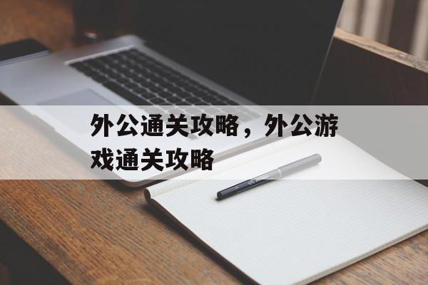 外公通关攻略，外公游戏通关攻略