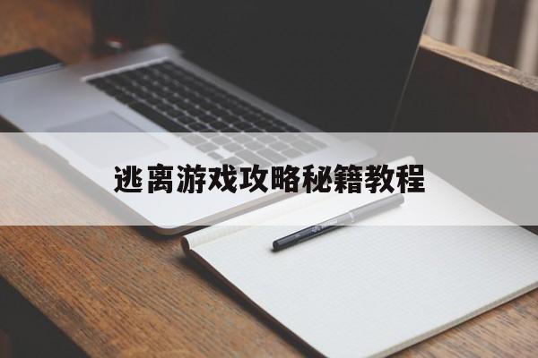 逃离游戏攻略秘籍教程 逃离游戏攻略秘籍教程