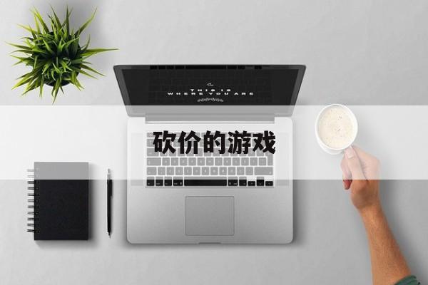 砍价的游戏 砍价的游戏